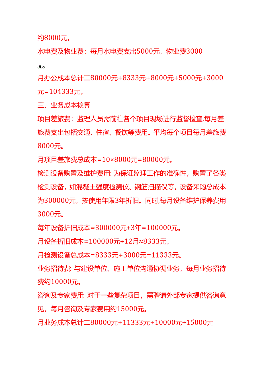 成本实操-监理公司成本核算实例.docx_第3页