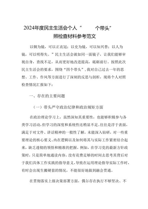 2024年度个人“四个带头”对照检查材料参考范文.docx