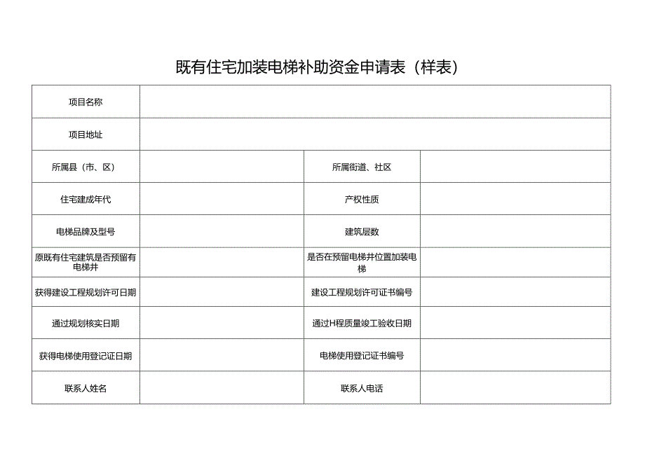 2025版《既有住宅加装电梯补助资金申请表（样表）》.docx_第1页
