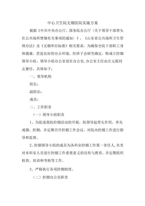 中心卫生院无烟医院实施方案.docx