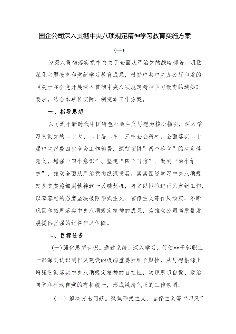 国企公司深入贯彻中央八项规定精神学习教育实施方案.docx_第1页