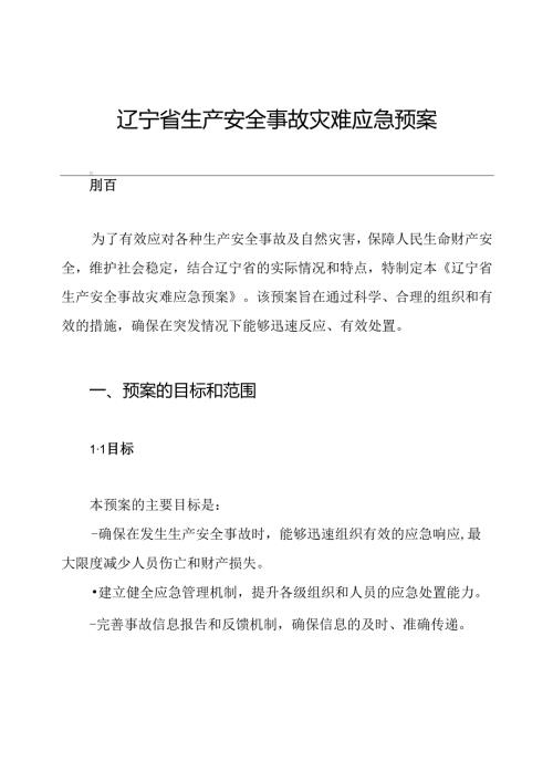 辽宁省生产安全事故灾难应急预案.docx