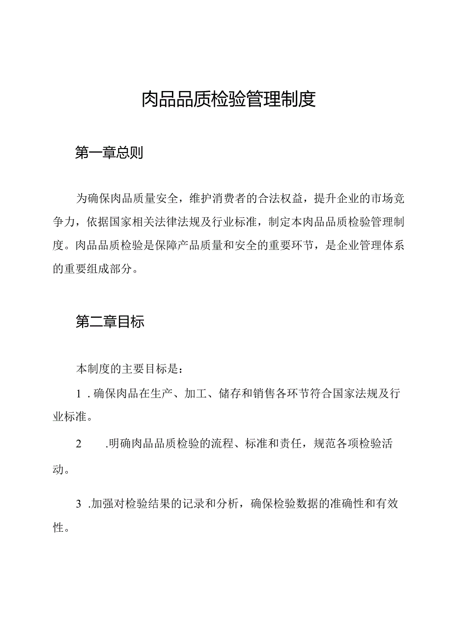 肉品品质检验管理制度.docx_第1页