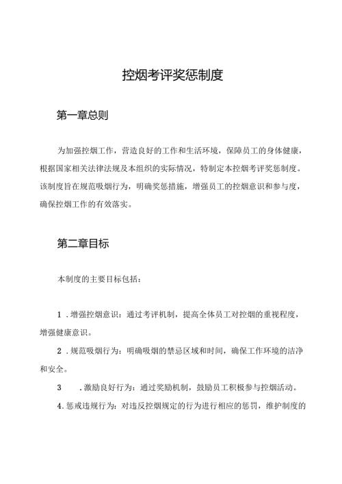 控烟考评奖惩制度.docx