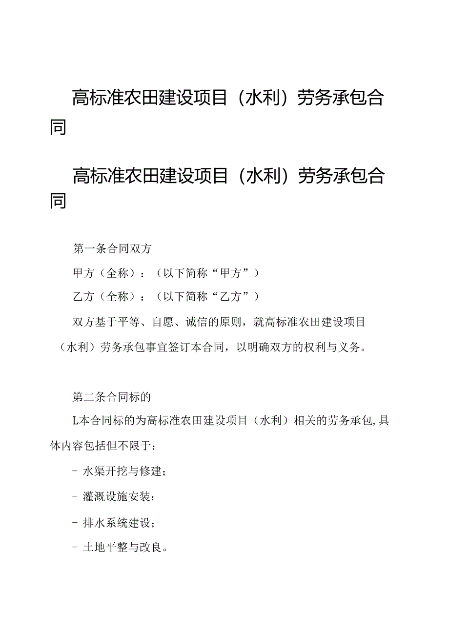 高标准农田建设项目(水利)劳务承包合同.docx_第1页