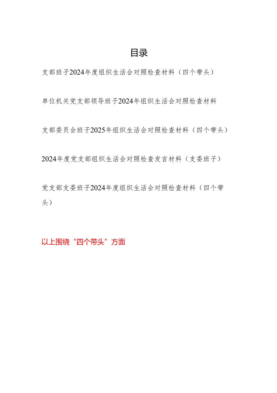 支部班子四个带头2024-2025年度组织生活会对照检查材料5篇.docx_第1页