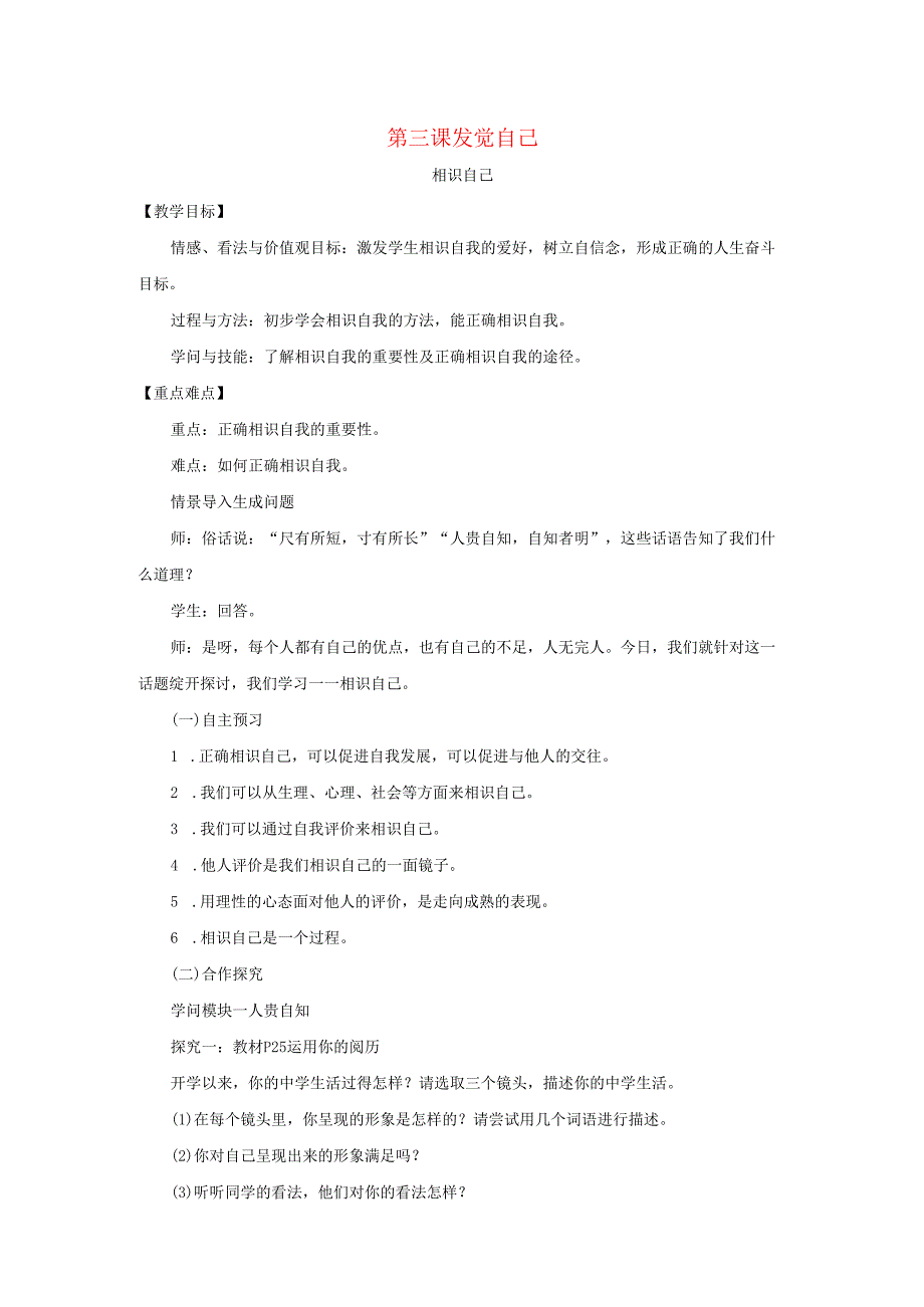 七年级道德与法治上册第一单元成长的节拍第三课发现自己第1框认识自己教案新人教版.docx_第1页