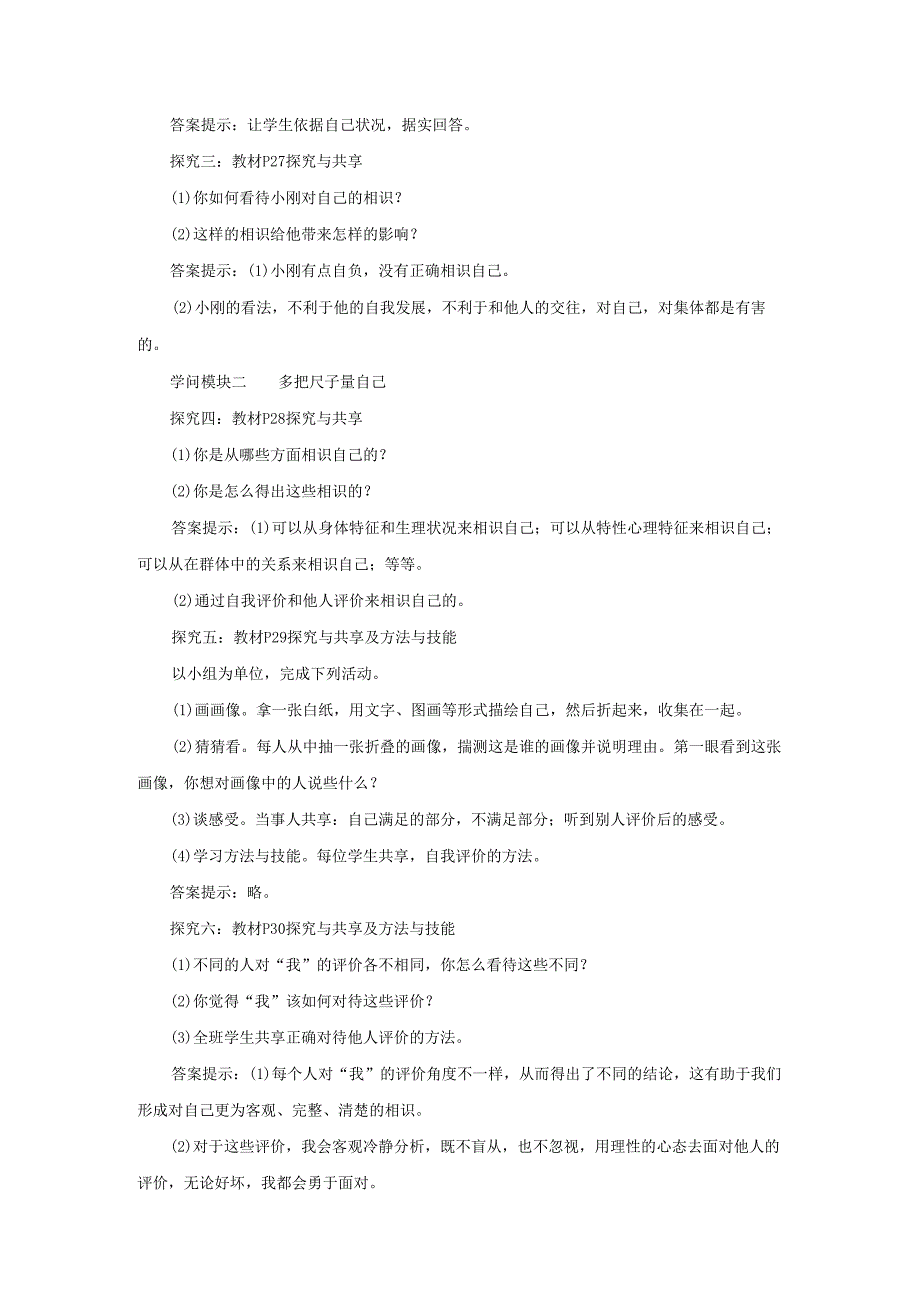 七年级道德与法治上册第一单元成长的节拍第三课发现自己第1框认识自己教案新人教版.docx_第2页
