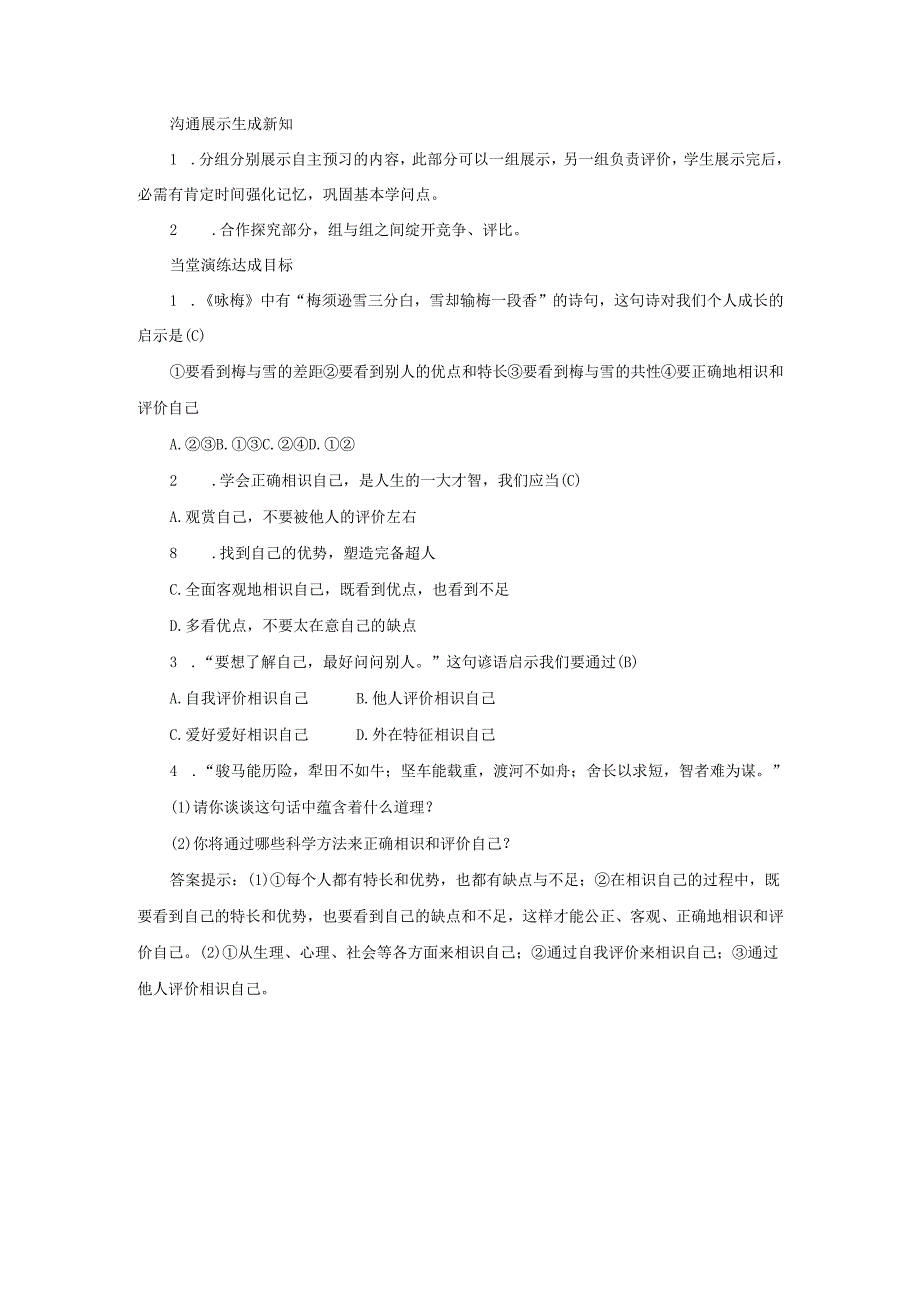 七年级道德与法治上册第一单元成长的节拍第三课发现自己第1框认识自己教案新人教版.docx_第3页