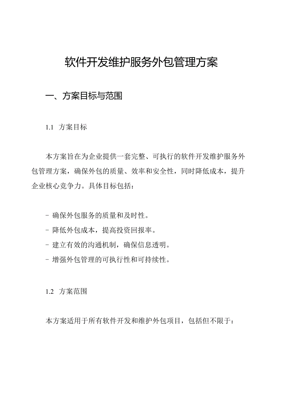 软件开发维护服务外包管理方案.docx_第1页