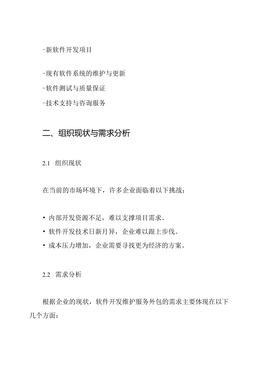 软件开发维护服务外包管理方案.docx_第2页