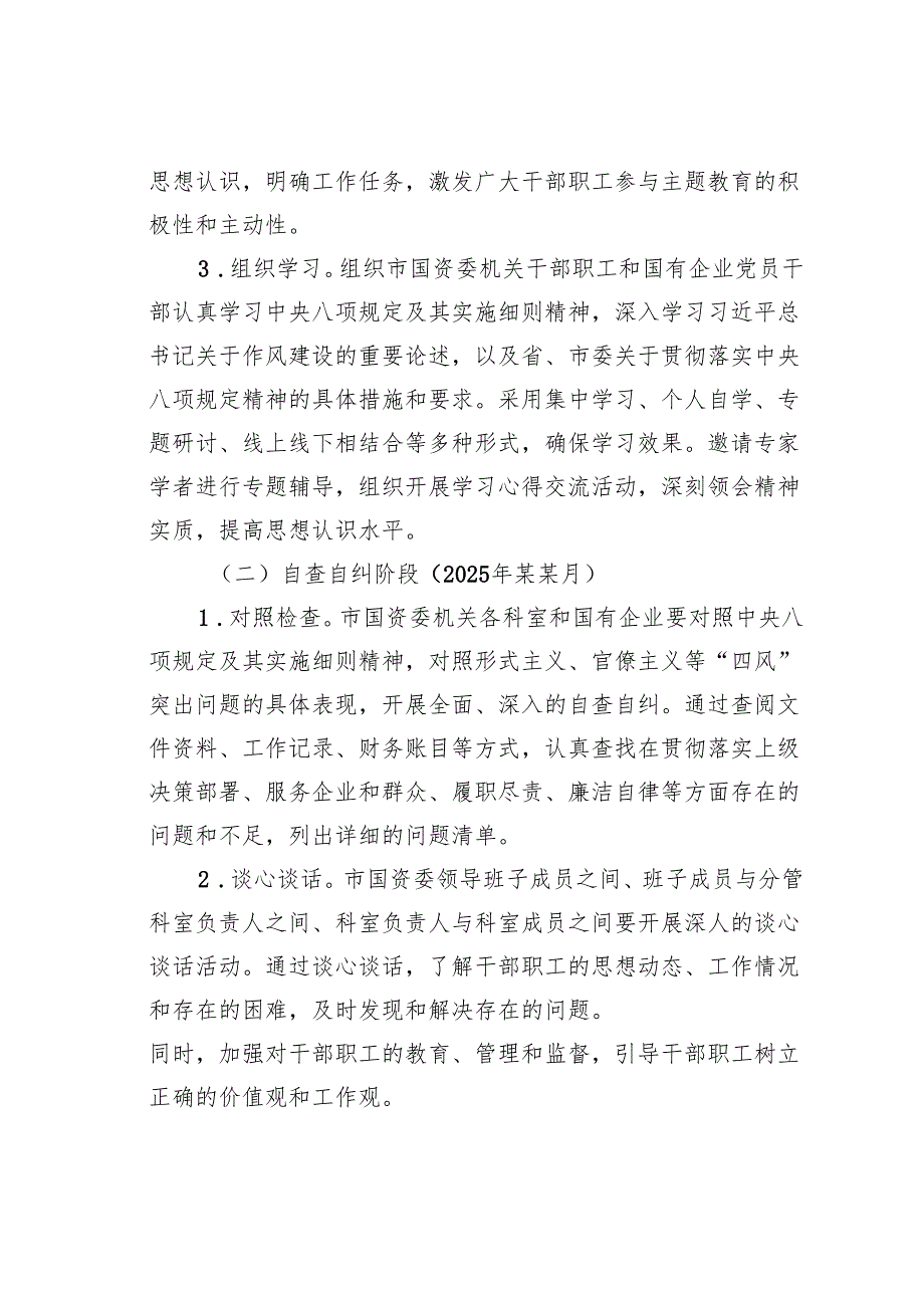 某某市国资委关于开展学习八项规定主题教育工作方案.docx_第3页