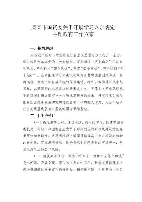 某某市国资委关于开展学习八项规定主题教育工作方案.docx
