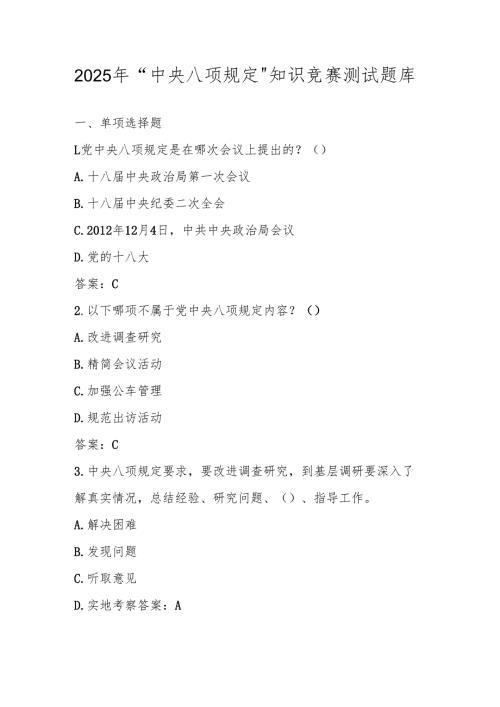 2025年“中央八项规定“精神学习教育知识竞赛测试题库及答案.docx