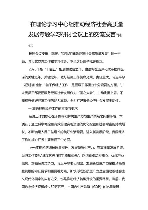 在理论学习中心组推动经济社会高质量发展专题学习研讨会议上的交流发言.docx
