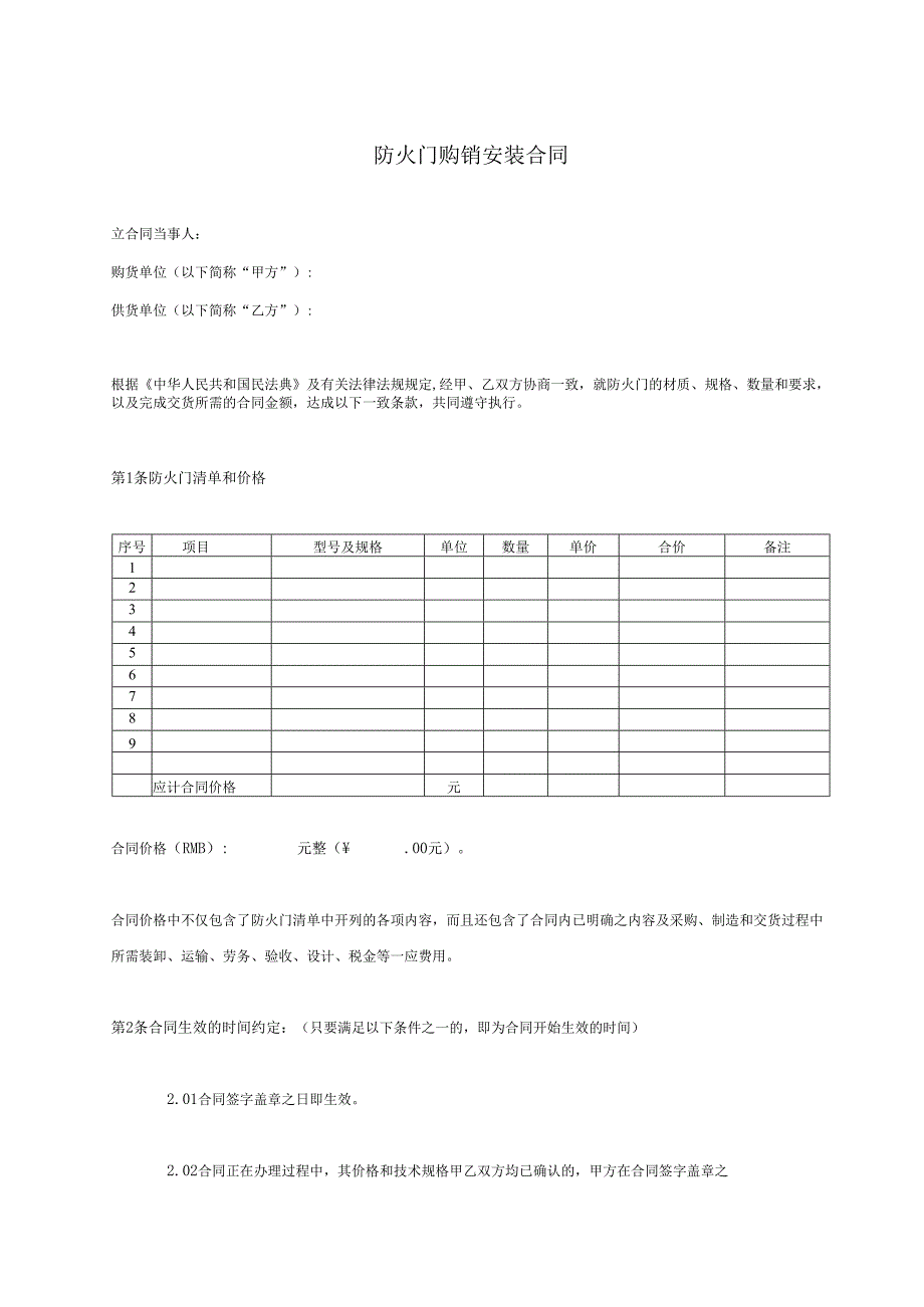 防火门购销安装合同.docx_第1页