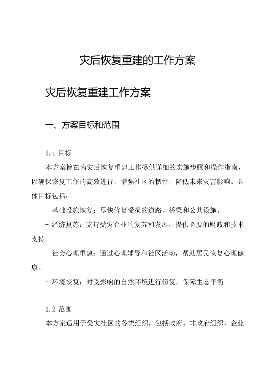 灾后恢复重建的工作方案.docx_第1页