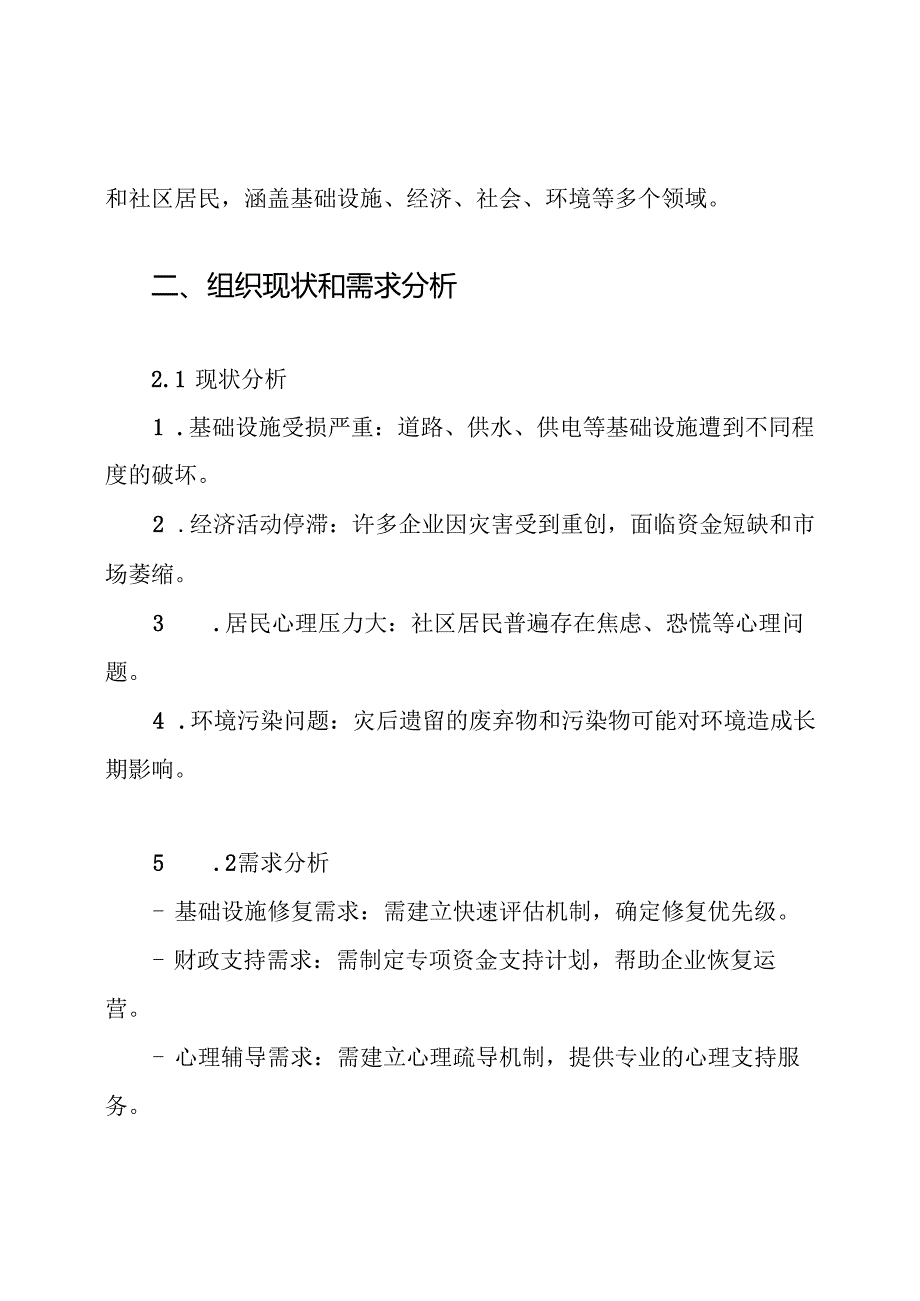 灾后恢复重建的工作方案.docx_第2页