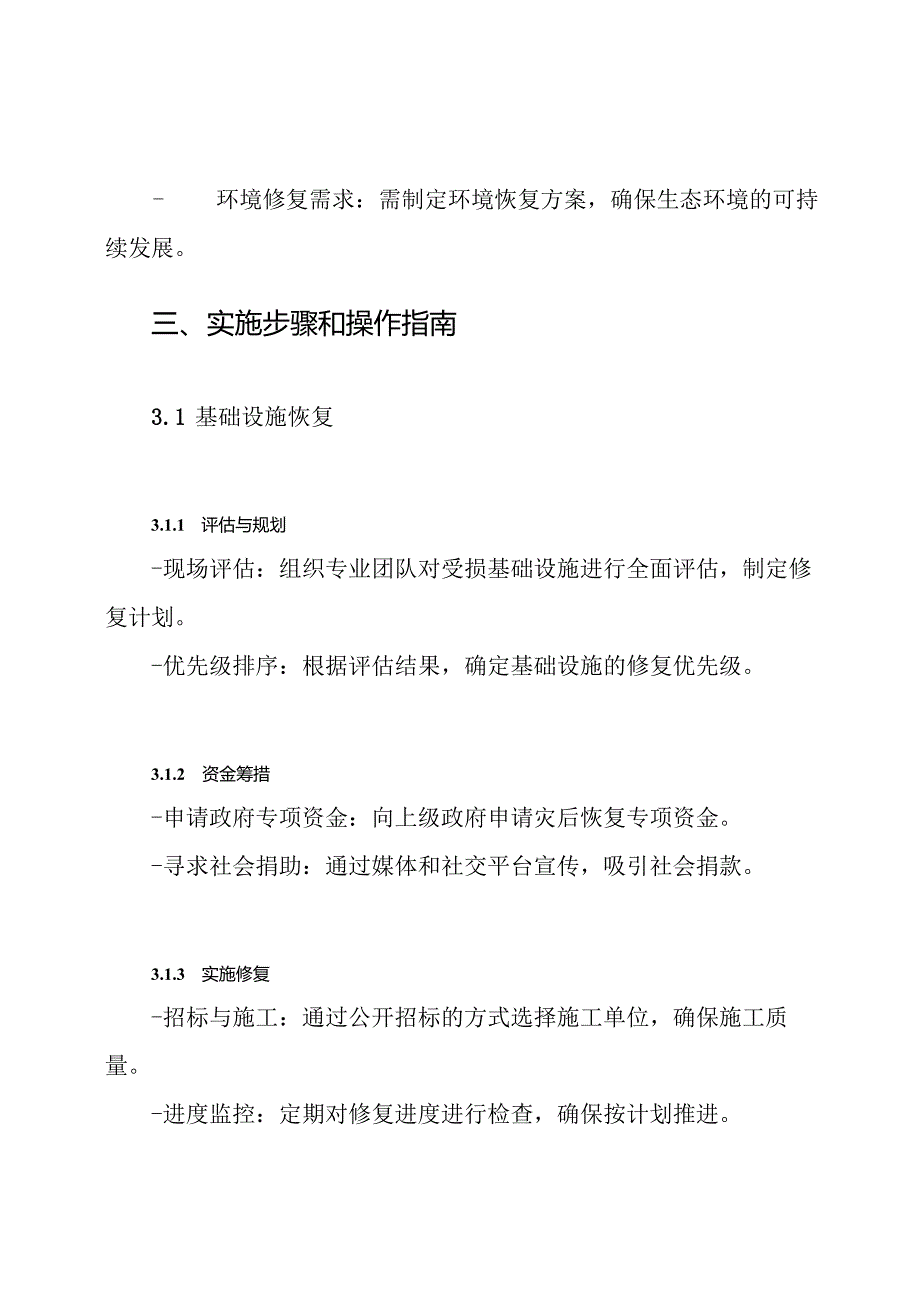 灾后恢复重建的工作方案.docx_第3页