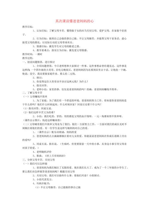 三年级品德与社会下册第一单元在爱的阳光下第二课读懂爸爸妈妈的心教案新人教版.docx