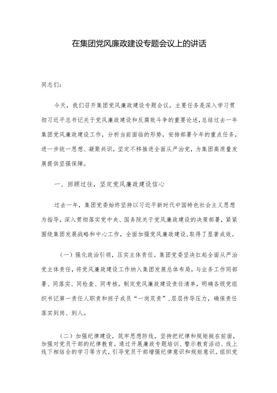 在集团党风廉政建设专题会议上的讲话.docx_第1页