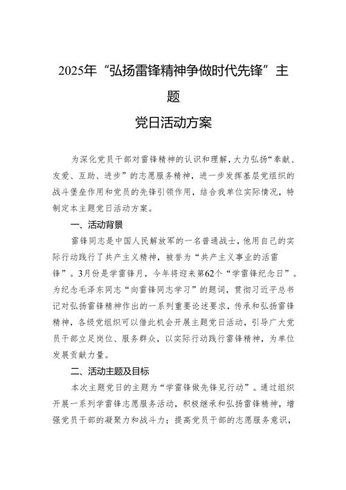 2025年“弘扬雷锋精神争做时代先锋”主题党日活动方案.docx