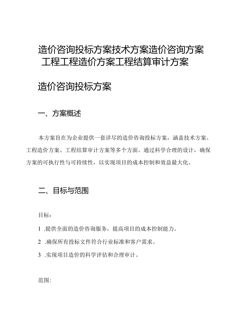 造价咨询投标方案技术方案造价咨询方案工程工程造价方案工程结算审计方案.docx_第1页