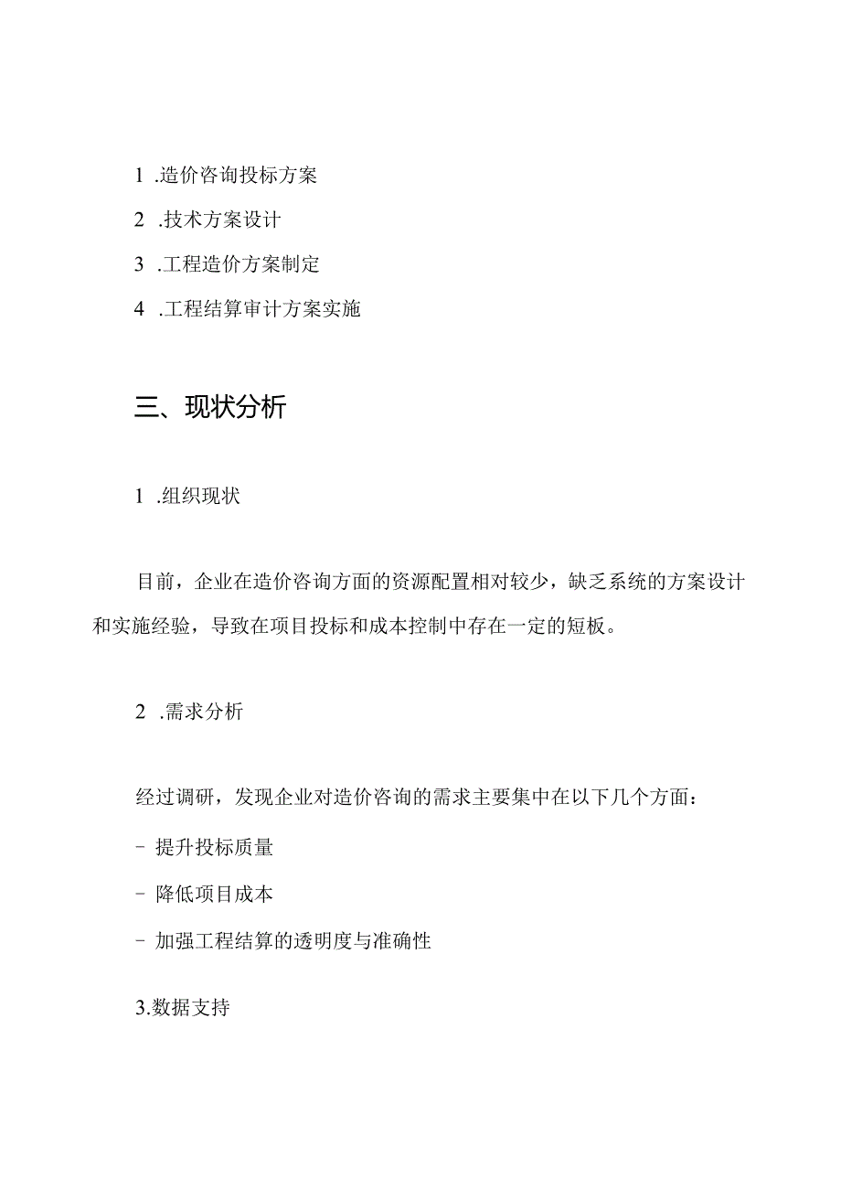 造价咨询投标方案技术方案造价咨询方案工程工程造价方案工程结算审计方案.docx_第2页