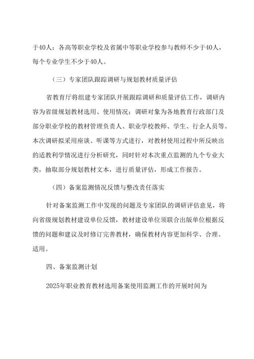 河南省职业学校教材备案监测工作方案.docx