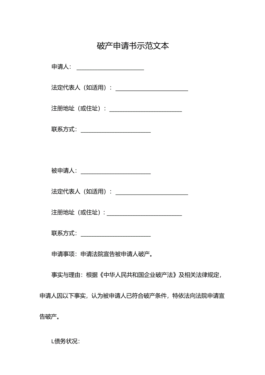 破产申请书示范文本.docx_第1页