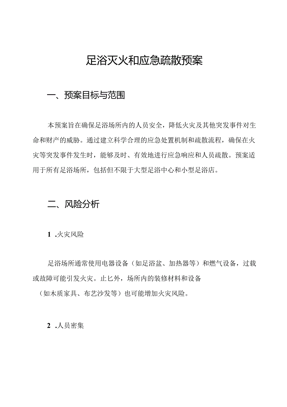 足浴灭火和应急疏散预案.docx_第1页