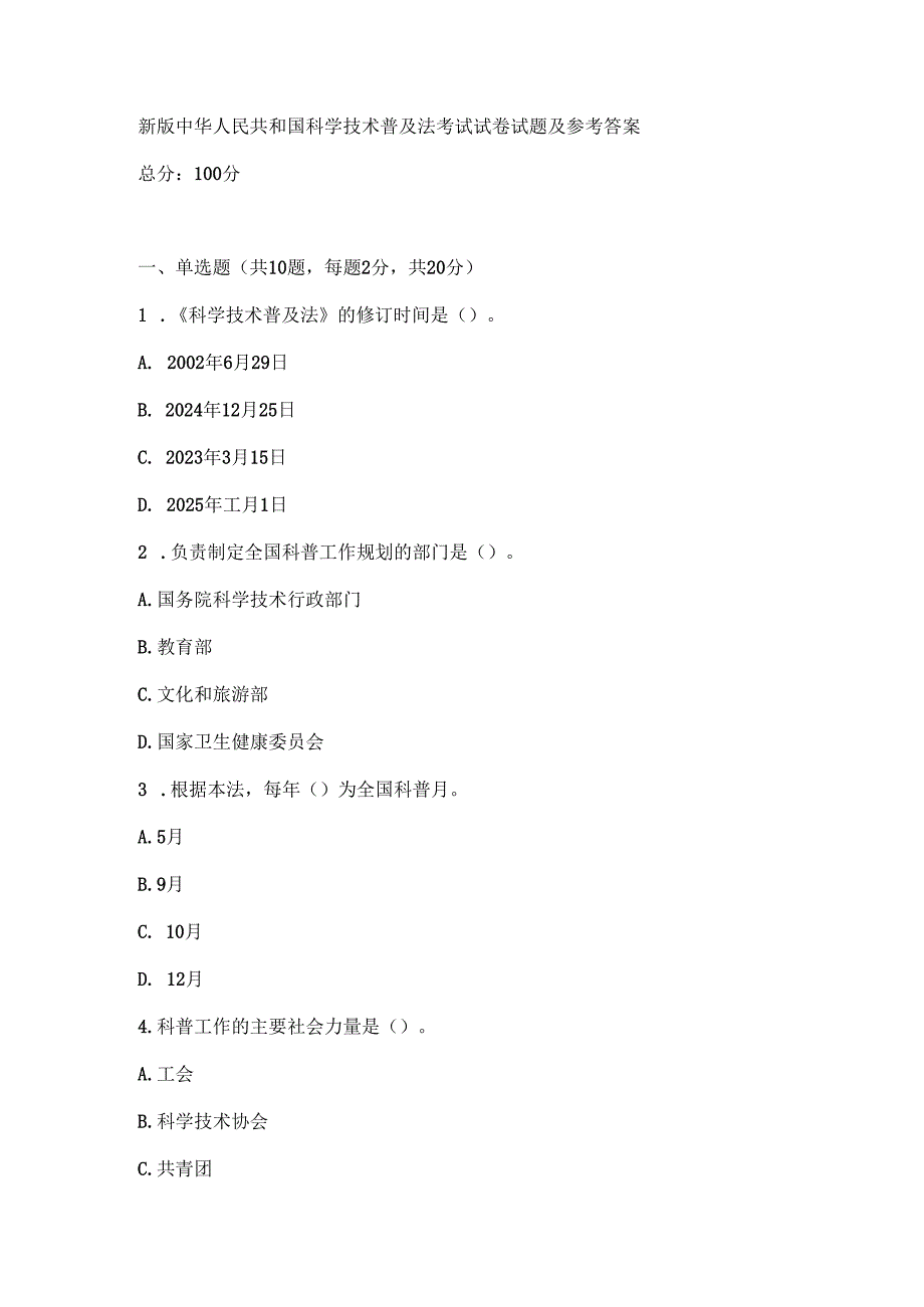 新版中华人民共和国科学技术普及法考试试卷试题及参考答案.docx_第1页