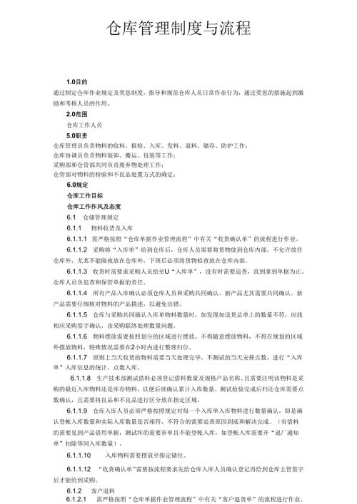 仓库管理制度与流程.docx