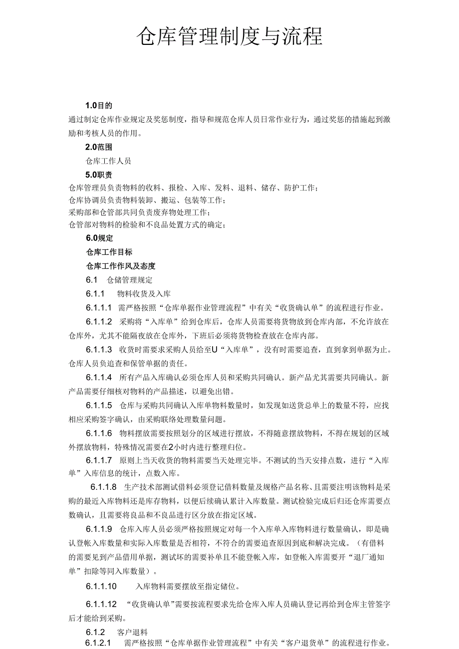 仓库管理制度与流程.docx_第1页