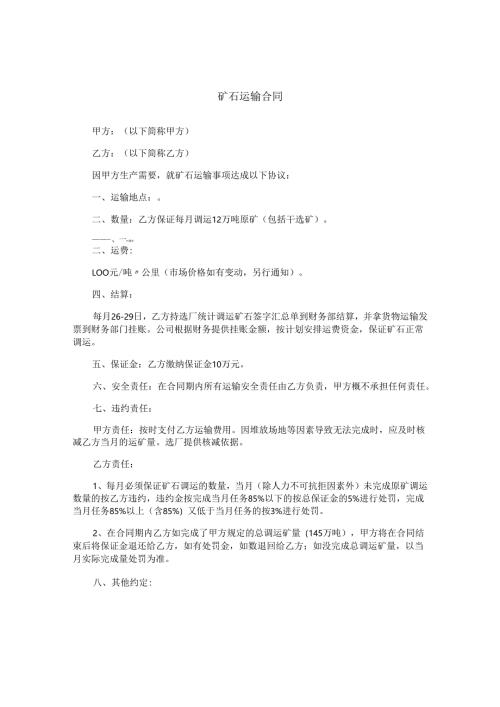 矿石运输合同.docx