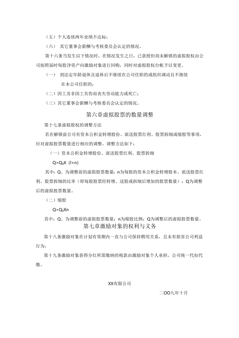 案例三：XX股份有限公司长期激励计划(分红权+虚拟股权).docx_第3页