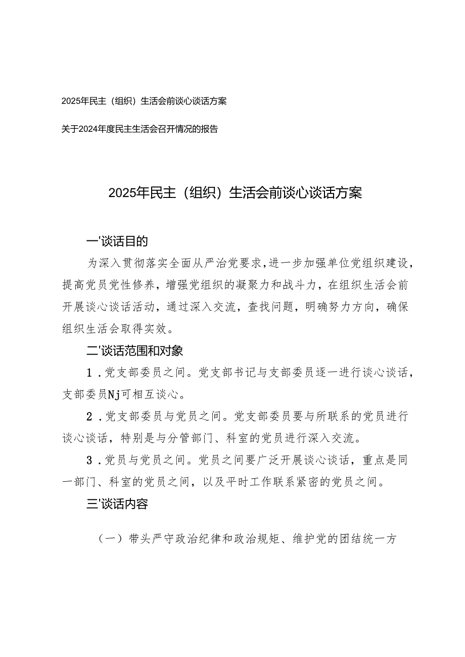 2025年民主（组织）生活会前谈心谈话方案+关于2024年度民主生活会召开情况的报告.docx_第1页
