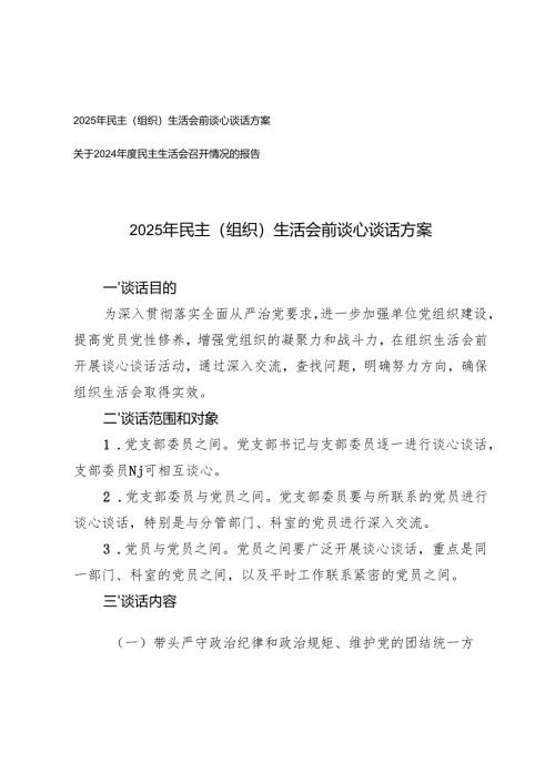 2025年民主（组织）生活会前谈心谈话方案+关于2024年度民主生活会召开情况的报告.docx