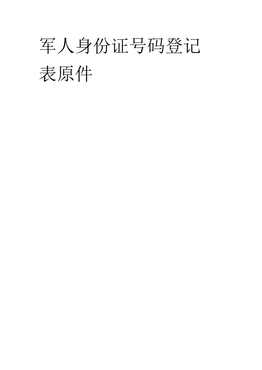 军人身份证号码登记表原件.docx_第1页