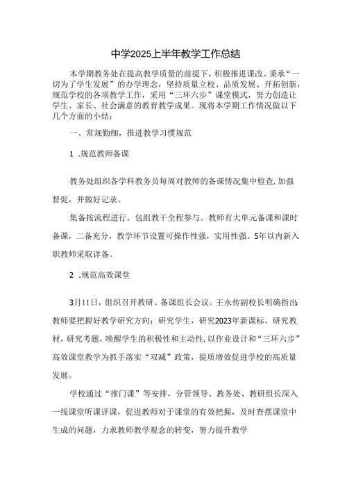 中学2025上半年教学工作总结.docx