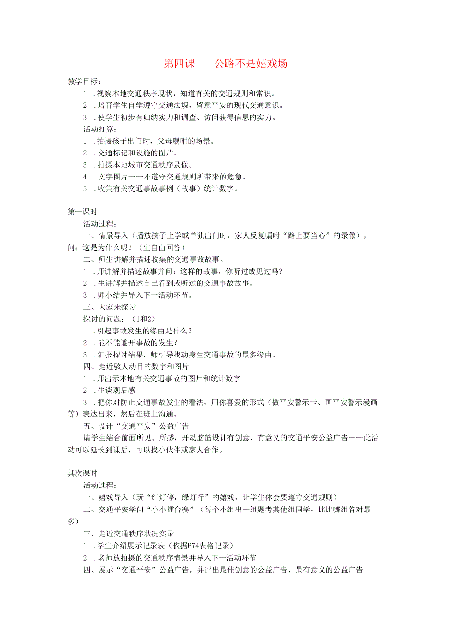 三年级品德与社会下册第四单元第四课马路不是游戏场教案新人教版.docx_第1页