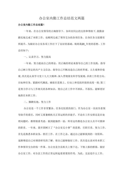 办公室内勤工作总结范文两篇.docx