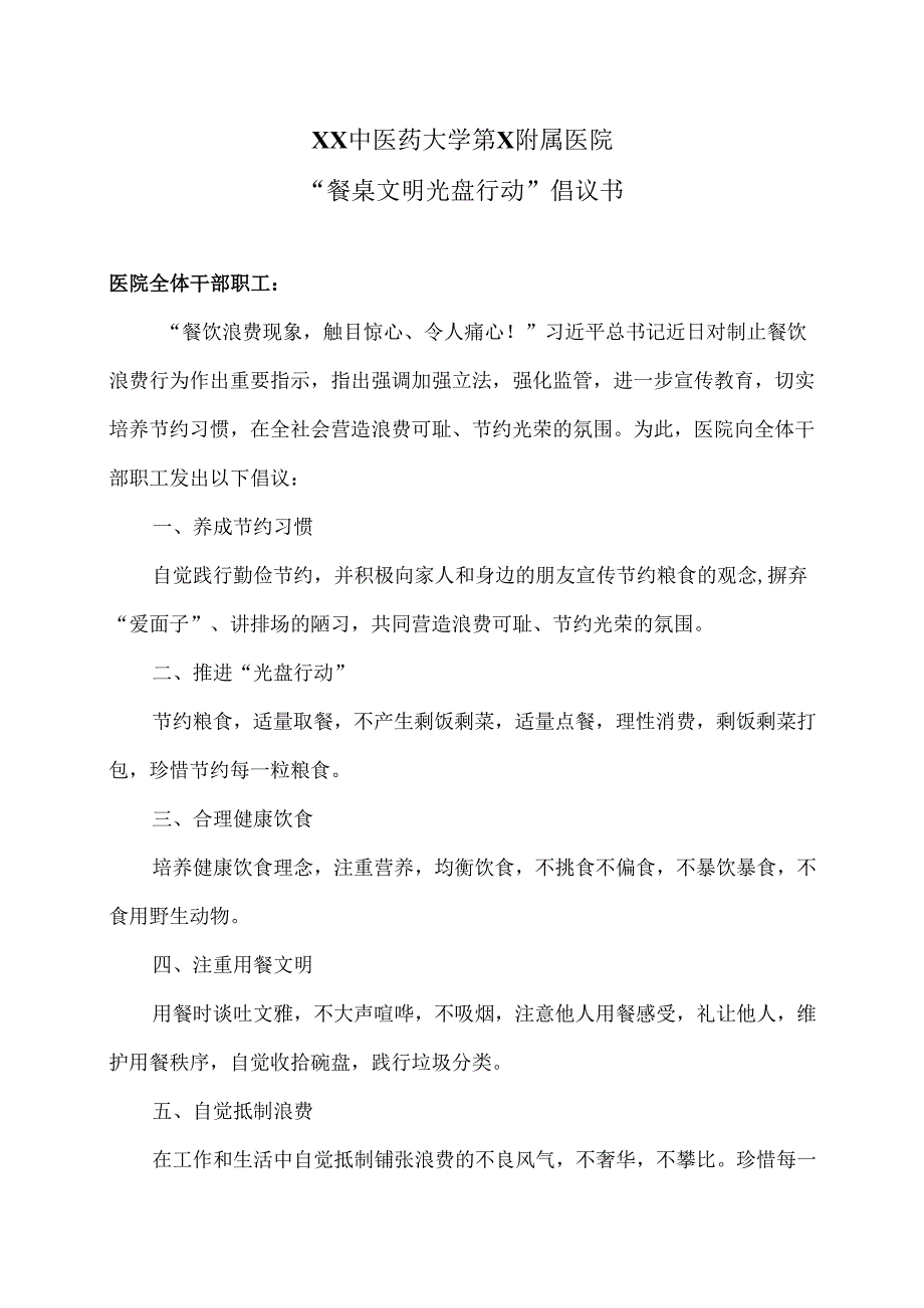 XX中医药大学第X附属医院“餐桌文明 光盘行动”倡议书（2025年）.docx_第1页