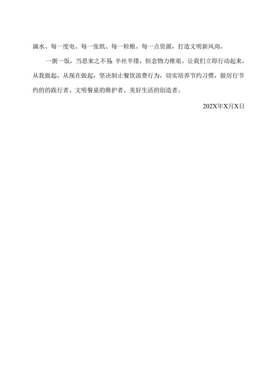 XX中医药大学第X附属医院“餐桌文明 光盘行动”倡议书（2025年）.docx_第2页