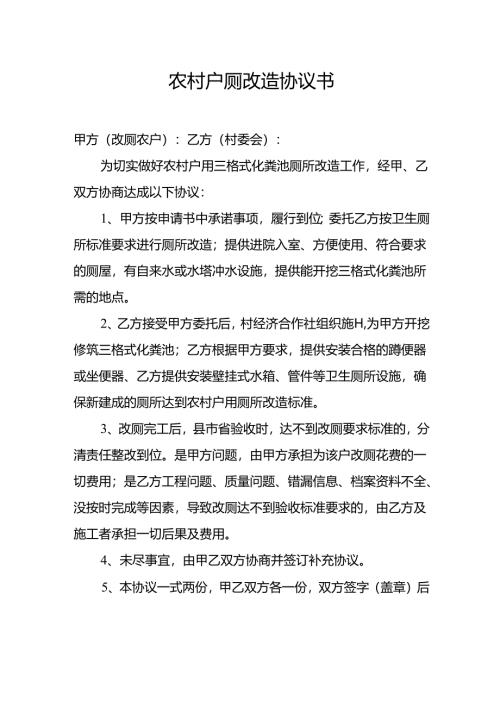 农村户厕改造协议书.docx