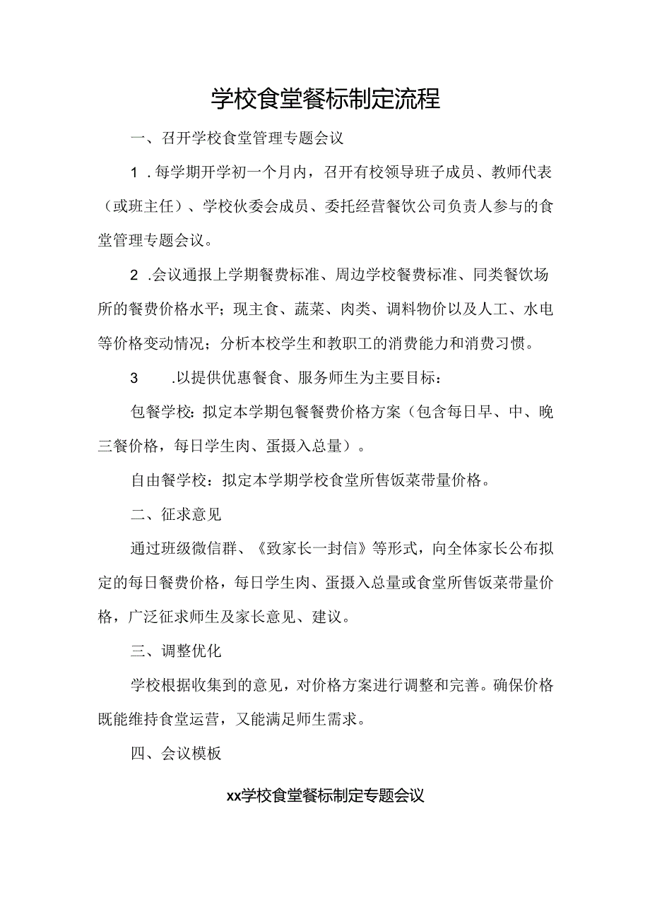 学校食堂餐标制定流程.docx_第1页