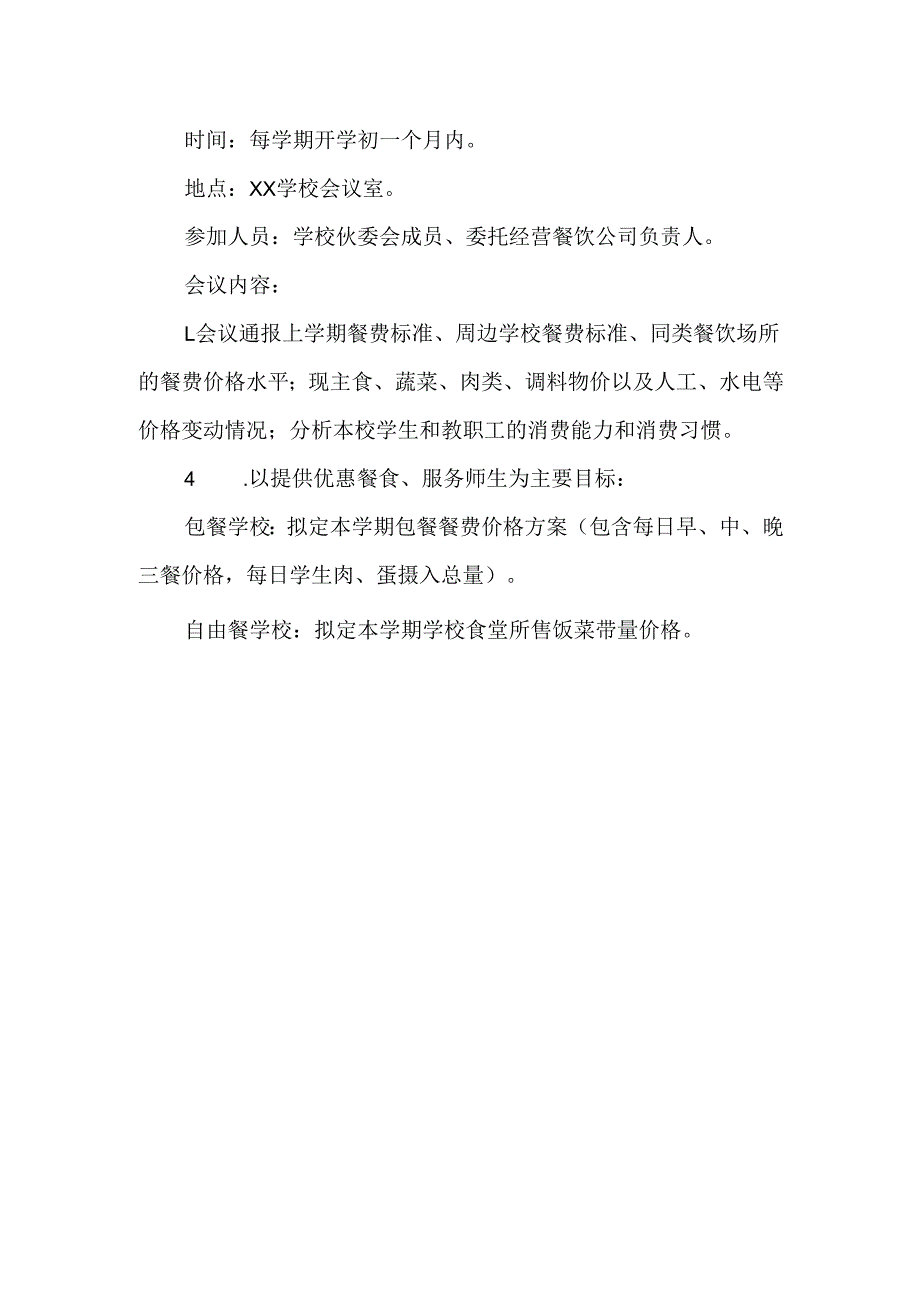 学校食堂餐标制定流程.docx_第2页