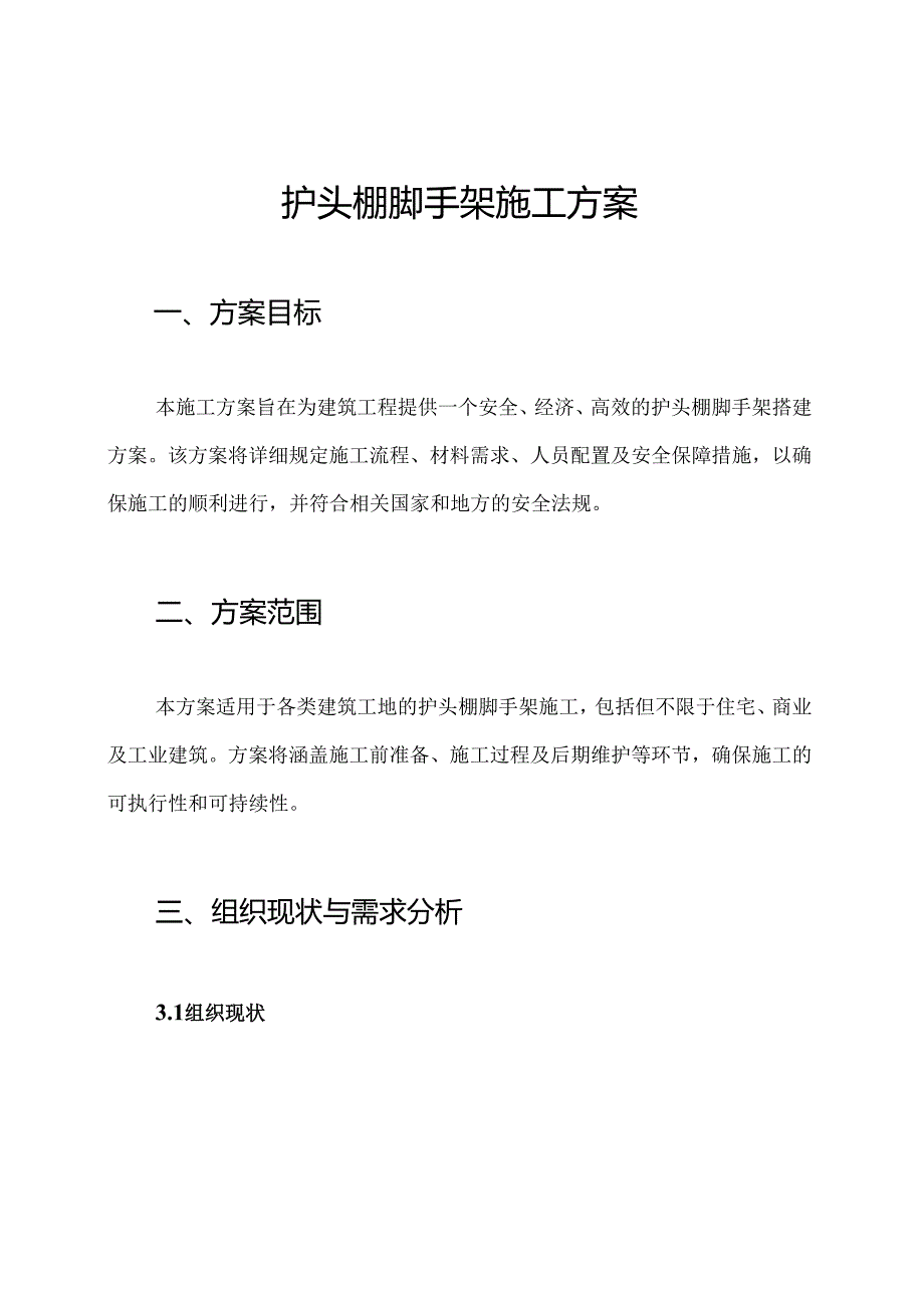 护头棚脚手架施工方案.docx_第1页