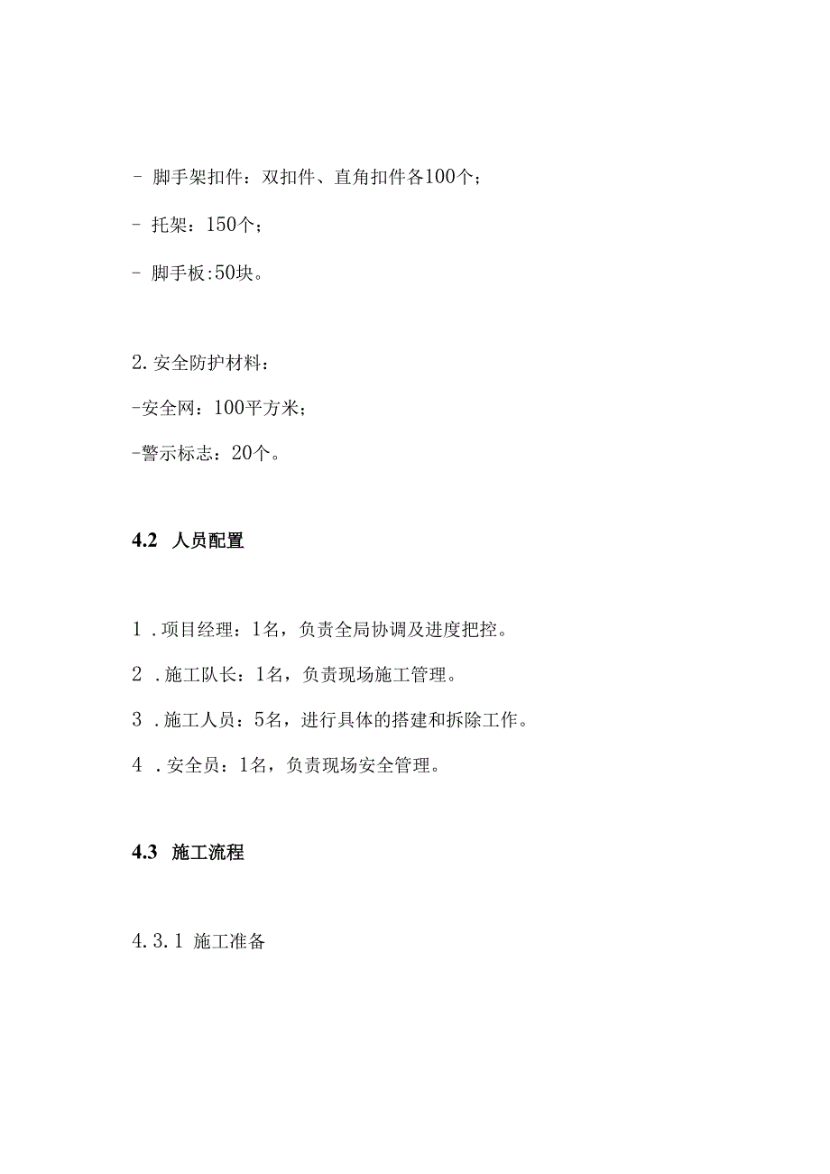 护头棚脚手架施工方案.docx_第3页