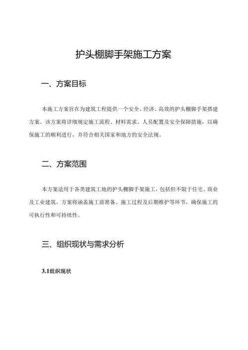 护头棚脚手架施工方案.docx